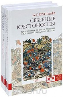 Северные крестоносцы. Русь в борьбе за сферы влияния в Восточной Прибалтике XII-XIII вв. (комплект из 2 книг)