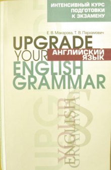 Английский язык. Upgrade Your English Grammar