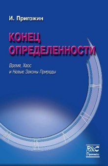 Конец определенности. Время, хаос и новые законы природы