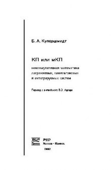 КП или мКП. Некоммутативная математика лагранжевых интегрируемых систем