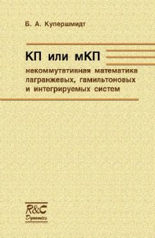 КП или мКП. некоммутативная математика лагранжевых, гамильтоновых и интегрируемых систем