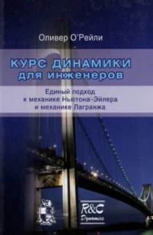 Курс динамики для инженеров