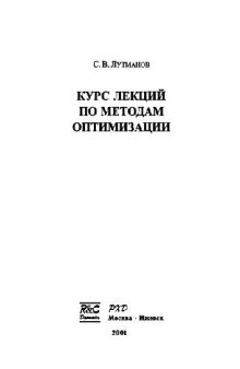 Курс лекций по методам оптимизации: [Учеб. пособие]