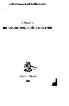 Лекции по аналитическои геометрии