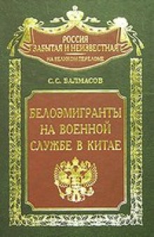 Белоэмигранты на военной службе в Китае