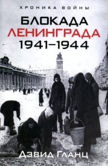 Блокада Ленинграда 1941-1944