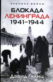 Блокада Ленинграда 1941-1944