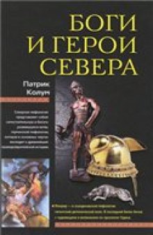 Боги и герои Севера = Nordic gods and heroes