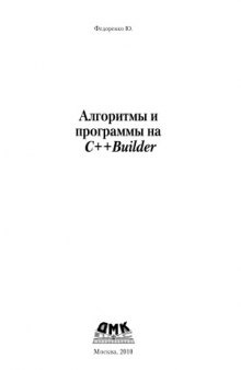 Алгоритмы и программы на C++ Builder