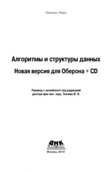 Алгоритмы и структуры данных. Новая версия для Оберона