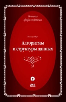 Алгоритмы и структуры данных. Новая версия для Оберона