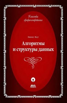 Алгоритмы и структуры данных. Новая версия для Оберона