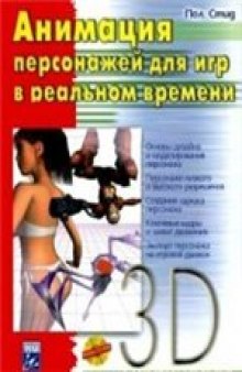 Анимация персонажей для игр в реальном времени