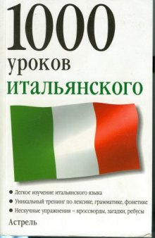 1000 уроков итальянского