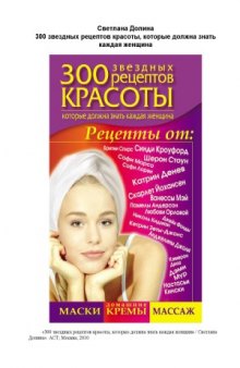 300 звездных рецептов красоты, которые должна знать каждая женщина