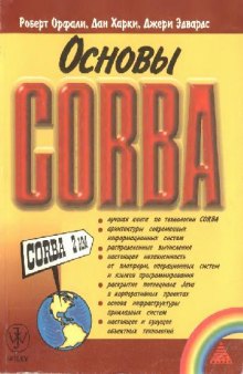 Основы CORBA = Instant CORBA