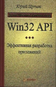Win32 API: эффективная разработка приложений