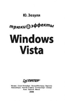 Windows Vista. Трюки и эффекты