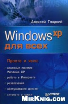 Windows XP для всех