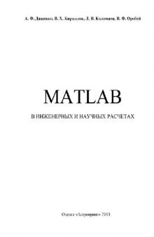 MATLAB в инженерных и научных расчетах