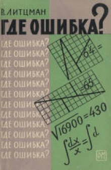 Где ошибка? (Wo steckt der fehler?, 1952)