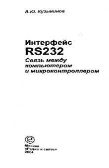 Интерфейс RS232. Связь между компьютером и микроконтроллером