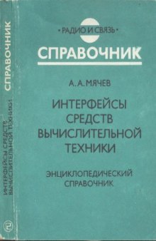 Интерфейсы средств вычислительной техники. Справочник