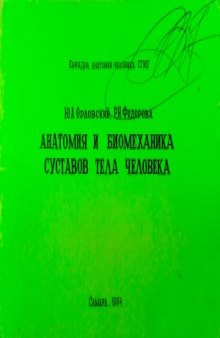 Анатомия и биомеханика суставов тела человека