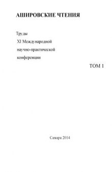 Ашировские чтения  Сборник трудов научно-практической конференции. Т.1-2