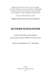 История психологии  учебно-методический комплекс для специальности 030301.65 Психология