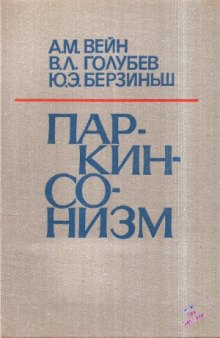 Паркинсонизм. Клиника, этиология, патогенез, лечение