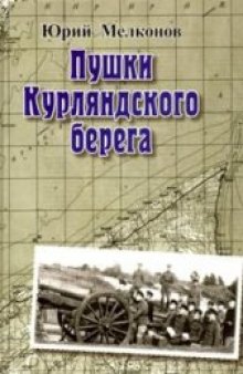 Пушки курляндского берега