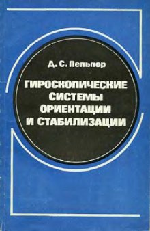 Гироскопические системы ориентации и стабилизации