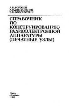 Справочник по конструированию радиоэлектронной аппаратуры