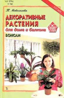 Декоративные растения для дома и балкона. Бонсаи