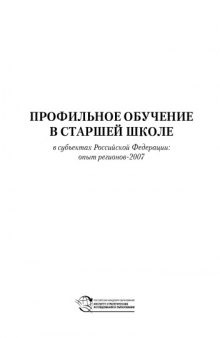 Профильное обучение в старшей школе в субъектах Российской Федерации: опыт регионов - 2007