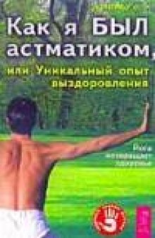 Как я был астматиком, или Уникальный опыт выздоровления