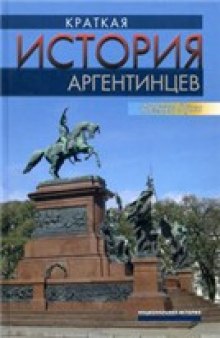 Краткая история аргентинцев