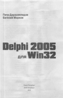 Delphi 2005 для Win32 : наиболее полн.рук.