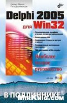 Delphi 2005 для Win32. Наиболее полное руководство