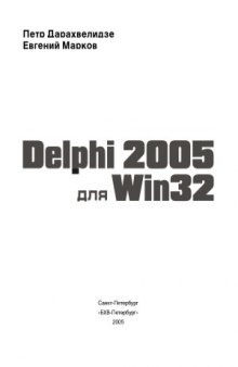 Delphi 2005 для Win32. Наиболее полное руководство