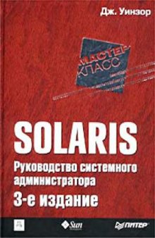 SOLARIS- Руководство системного администратора