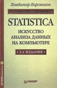 Statistica: искусство анализа данных на компьютере