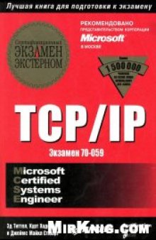 TCP/IP. Экзамен