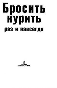 Бросить курить раз и навсегда