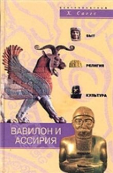 Вавилон и Ассирия. Быт, религия, культура