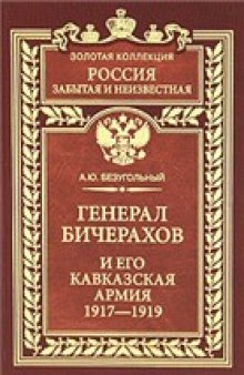 Генерал Бичерахов и его Кавказская армия. 1917-1919 (Россия забытая и неизвестная)