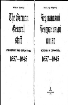 Германский Генеральный Штаб. История и структура. 1657-1945