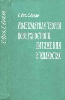 Молекулярная теория поверхностного натяжения в жидкостях