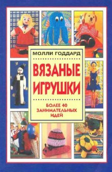 Вязаные игрушки (Make Your Own Knitted Toys)